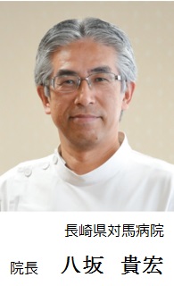 長崎県対馬病院  院長 八坂　貴宏