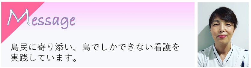 つながってわかる絆の強さ。自然と歴史の島で一緒に働いてみませんか？ 看護部長 福島 利恵