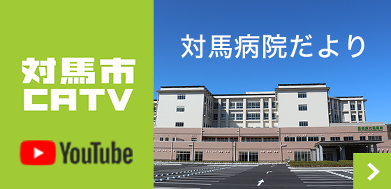 対馬市CATV 対馬病院だより