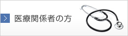 医療関係者の皆様へ