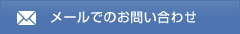 メールでのお問い合わせ