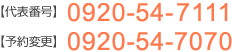 【代表番号】0920-54-7111【予約変更】0920-54-7070