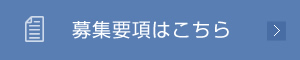 募集要項はこちら