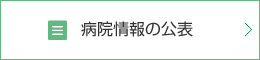 病院情報の公表