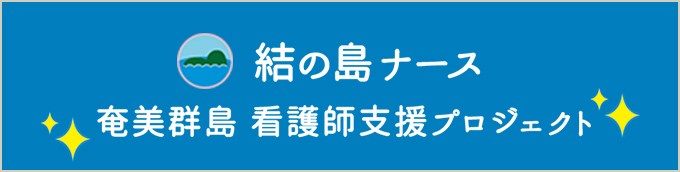 結の島ナース