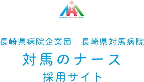 対馬のナース 採用サイト| 長崎県病院企業団 長崎県対馬病院