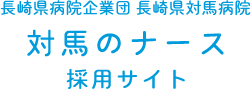 対馬のナース 採用サイト| 長崎県病院企業団 長崎県対馬病院