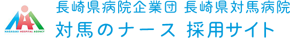 対馬のナース 採用サイト| 長崎県病院企業団 長崎県対馬病院