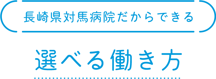 選べる働き方