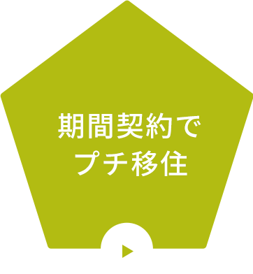 期間契約でプチ移住