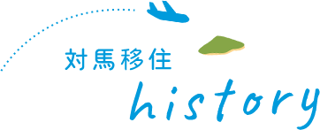 対馬移住history