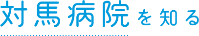 対馬病院を知る