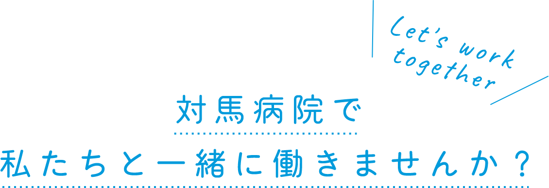 対馬病院で私たちと一緒に働きませんか？