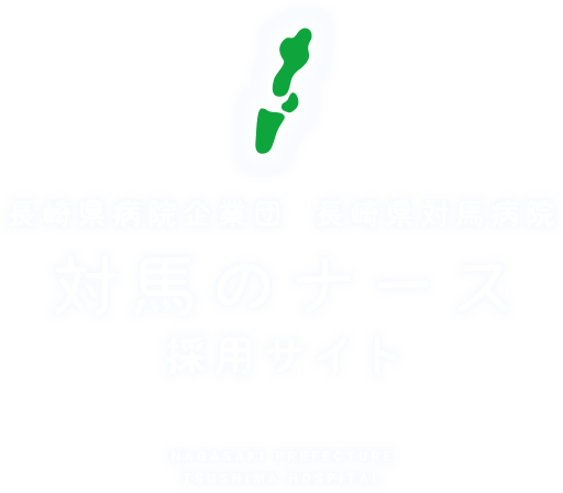 長崎県病院企業団 長崎県対馬病院 対馬のナース 採用サイト