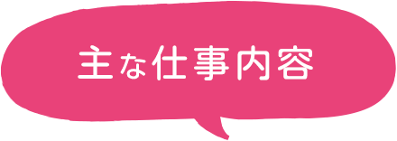 主な仕事内容