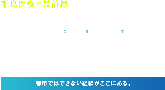 離島医療の最前線　対馬で初期臨床研修医に　都市ではできない経験がここにある。