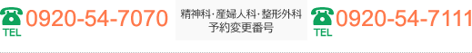 TEL:0920-54-7070 精神科・産婦人科・整形外科予約変更番号:0920-54-7111